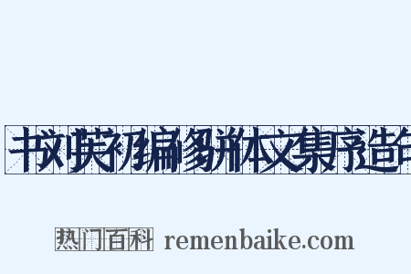 书刘芙初编修骈体文集序造句是什么意思的图片